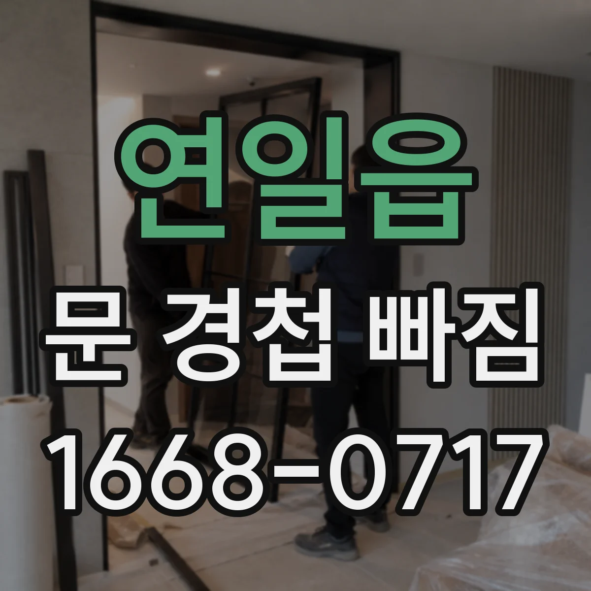 연일읍 문 경첩 빠짐