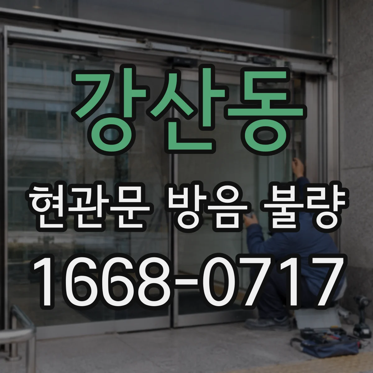 강산동 현관문 방음 불량