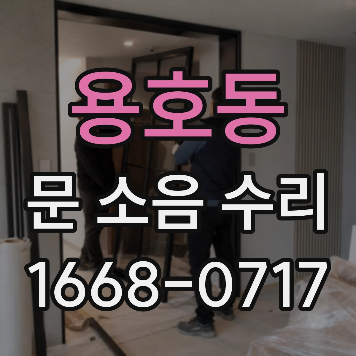 용호동 문 소음 수리