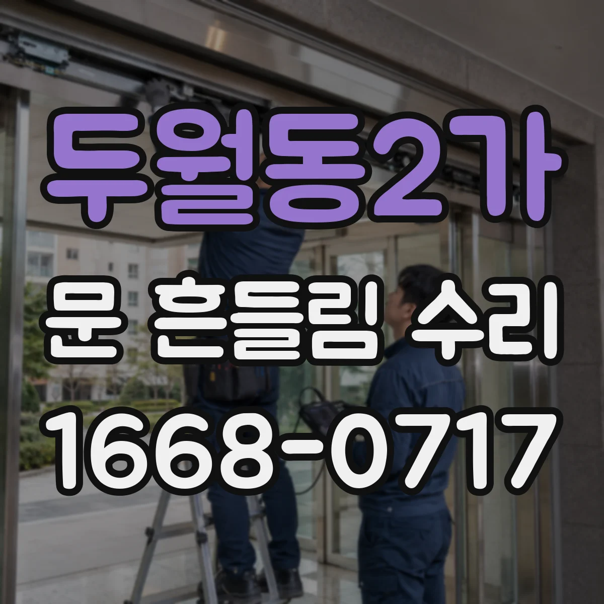 두월동2가 문 흔들림 수리