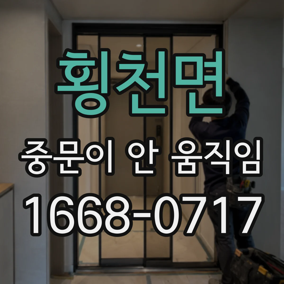 횡천면 중문이 안 움직임