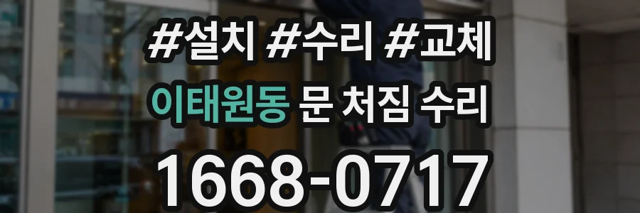 이태원동 문 처짐 수리