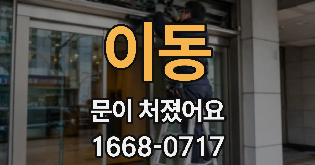 이동 문이 처졌어요