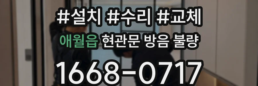 애월읍 현관문 방음 불량