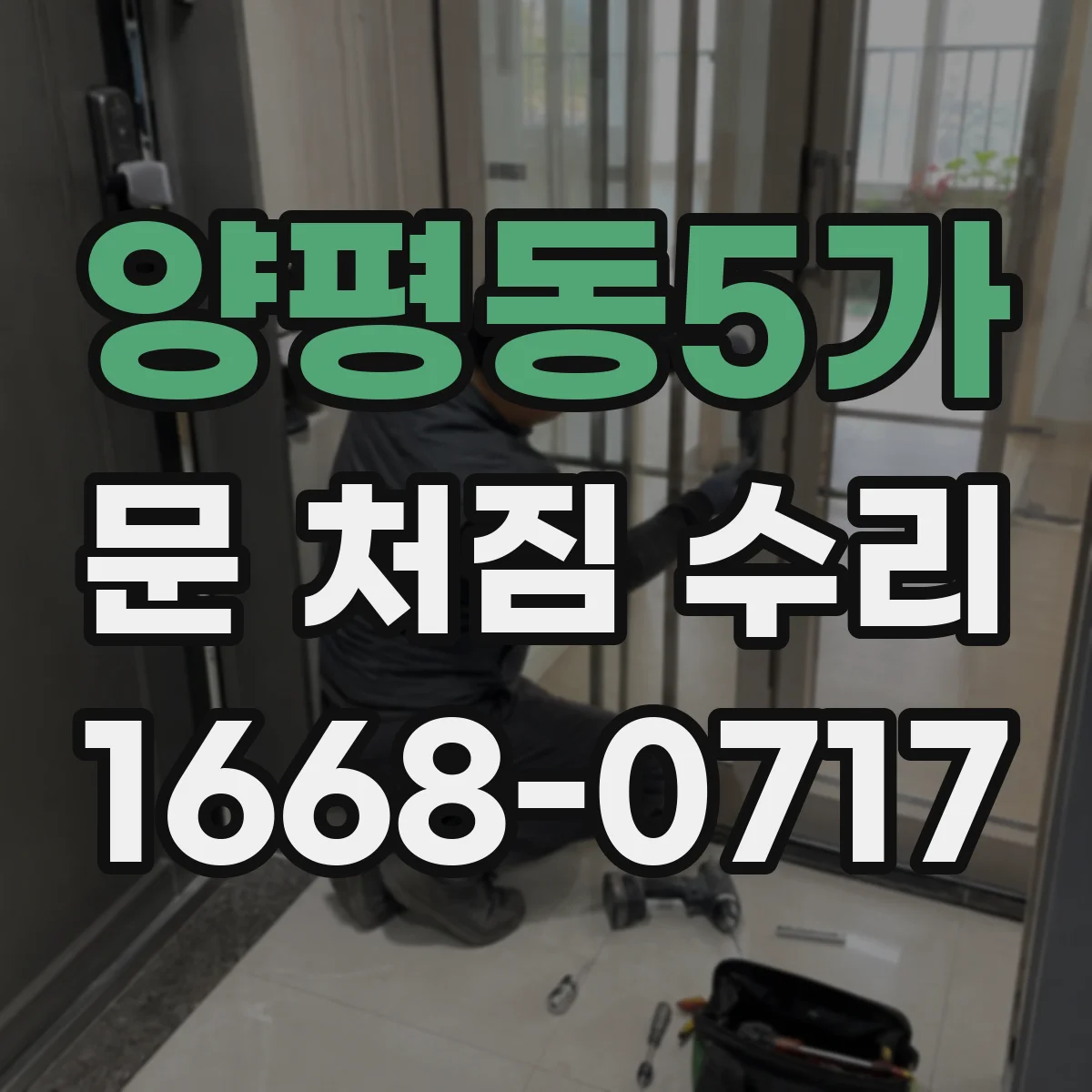 양평동5가 문 처짐 수리