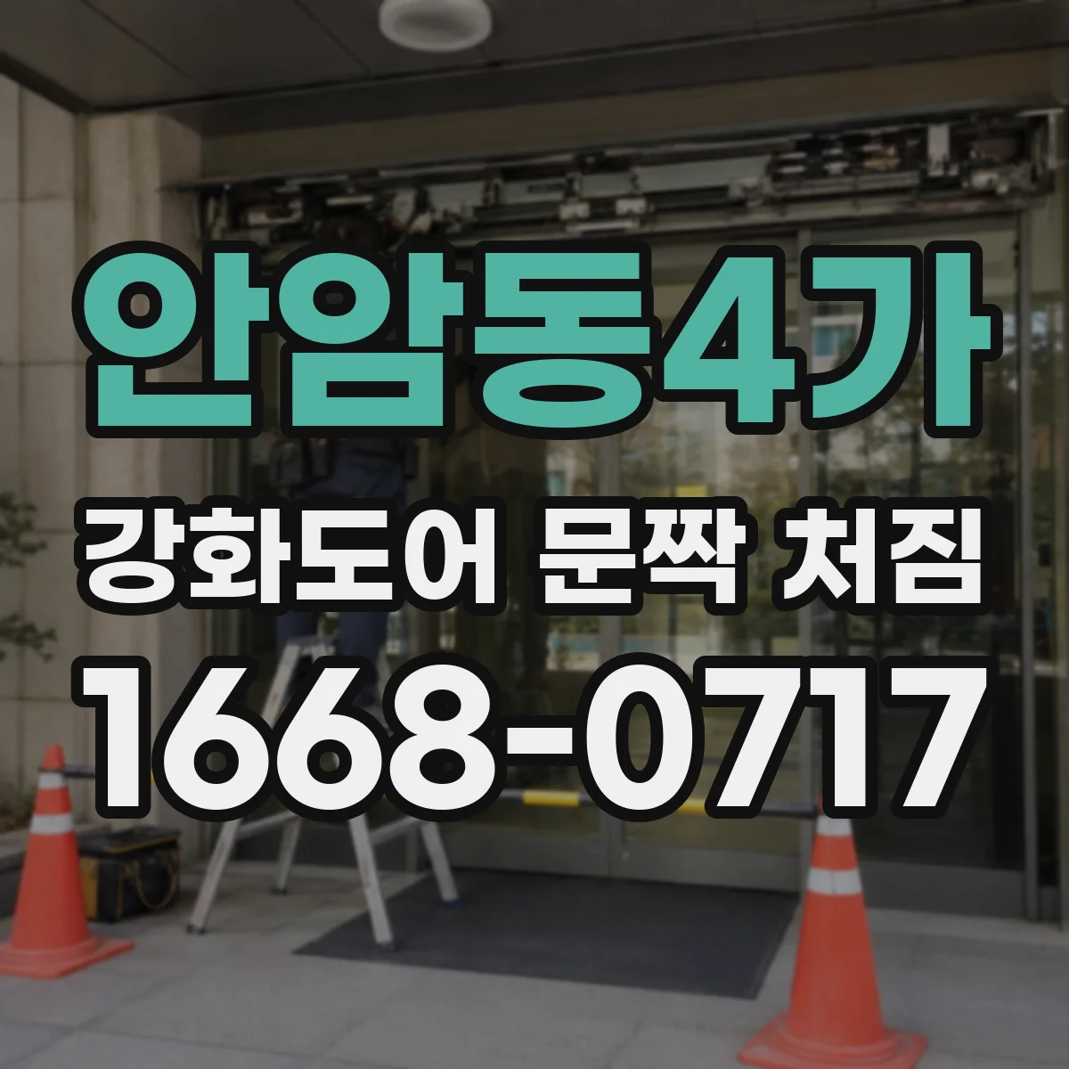 안암동4가 강화도어 문짝 처짐