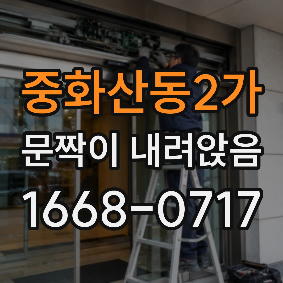 중화산동2가 문짝이 내려앉음