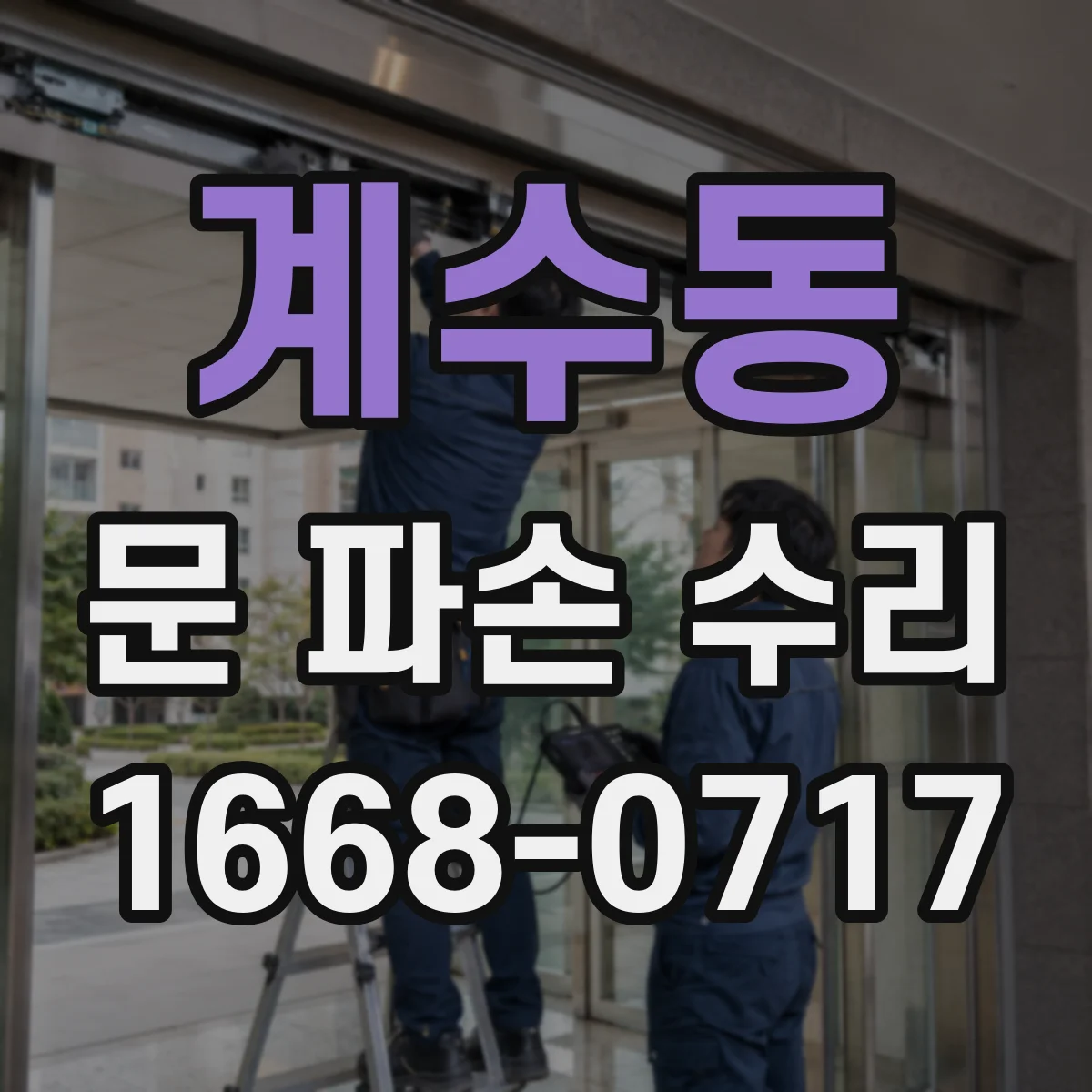 계수동 문 파손 수리