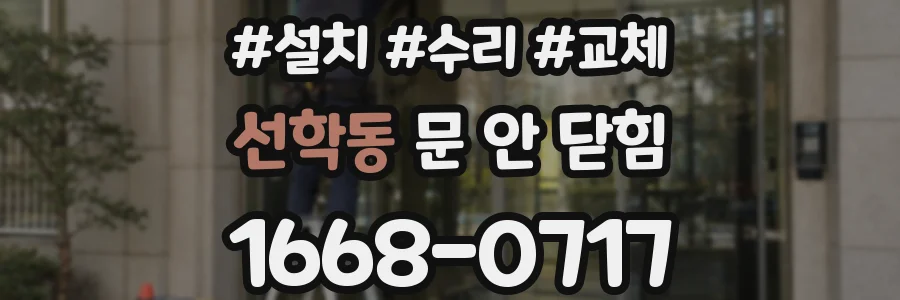 선학동 문 안 닫힘