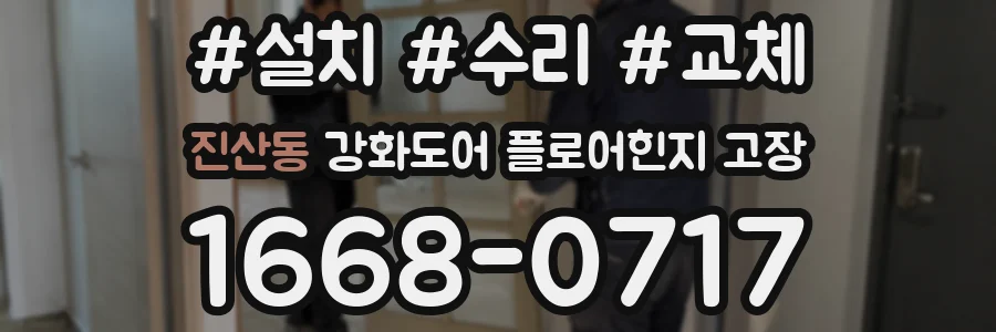 진산동 강화도어 플로어힌지 고장