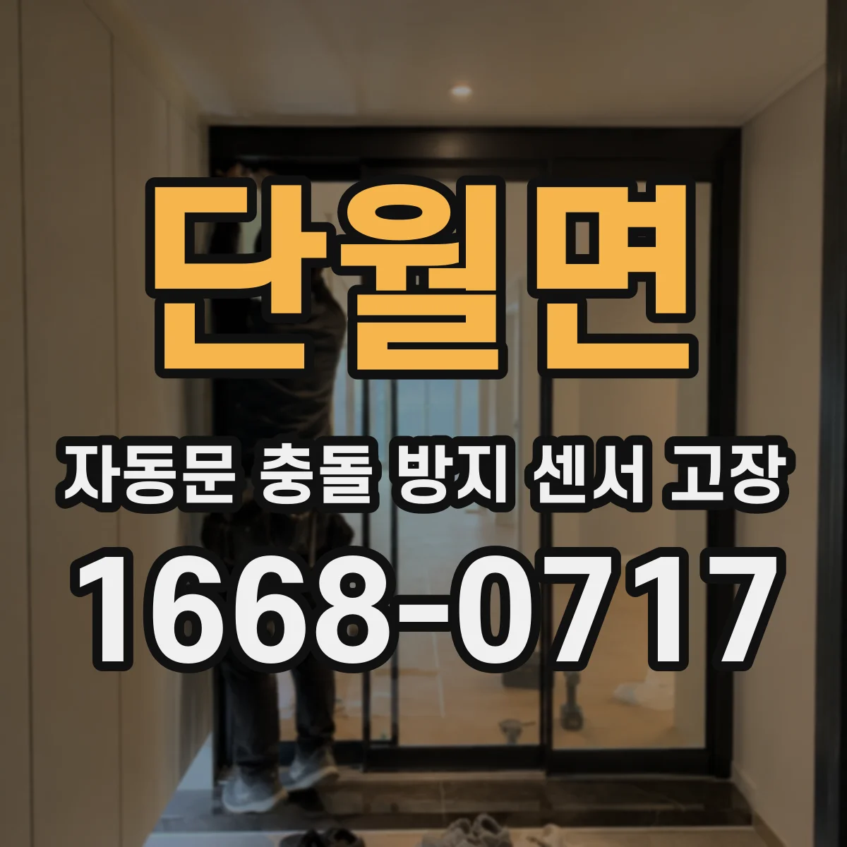 단월면 자동문 충돌 방지 센서 고장