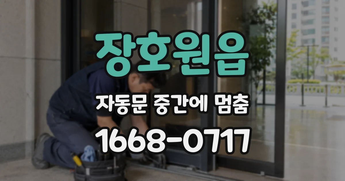 장호원읍 자동문 중간에 멈춤