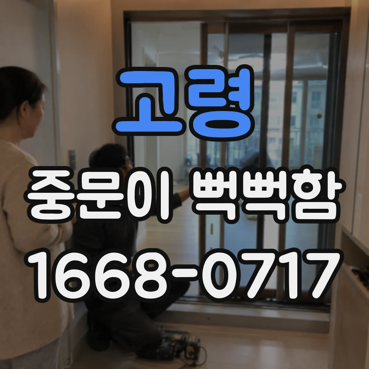 고령 중문이 뻑뻑함