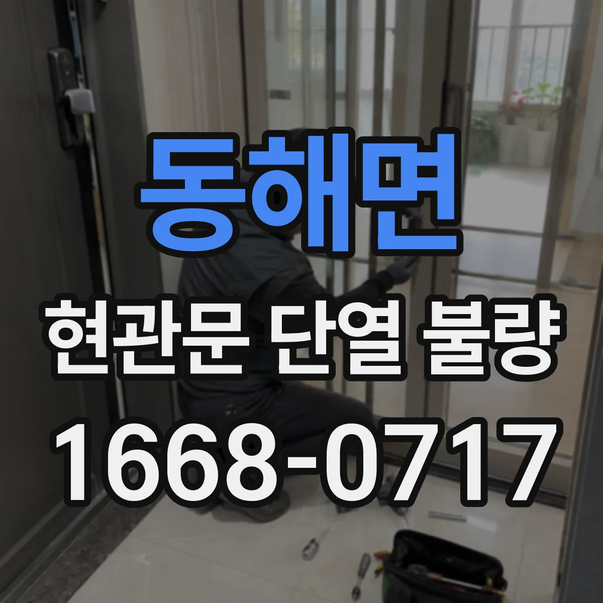 동해면 현관문 단열 불량