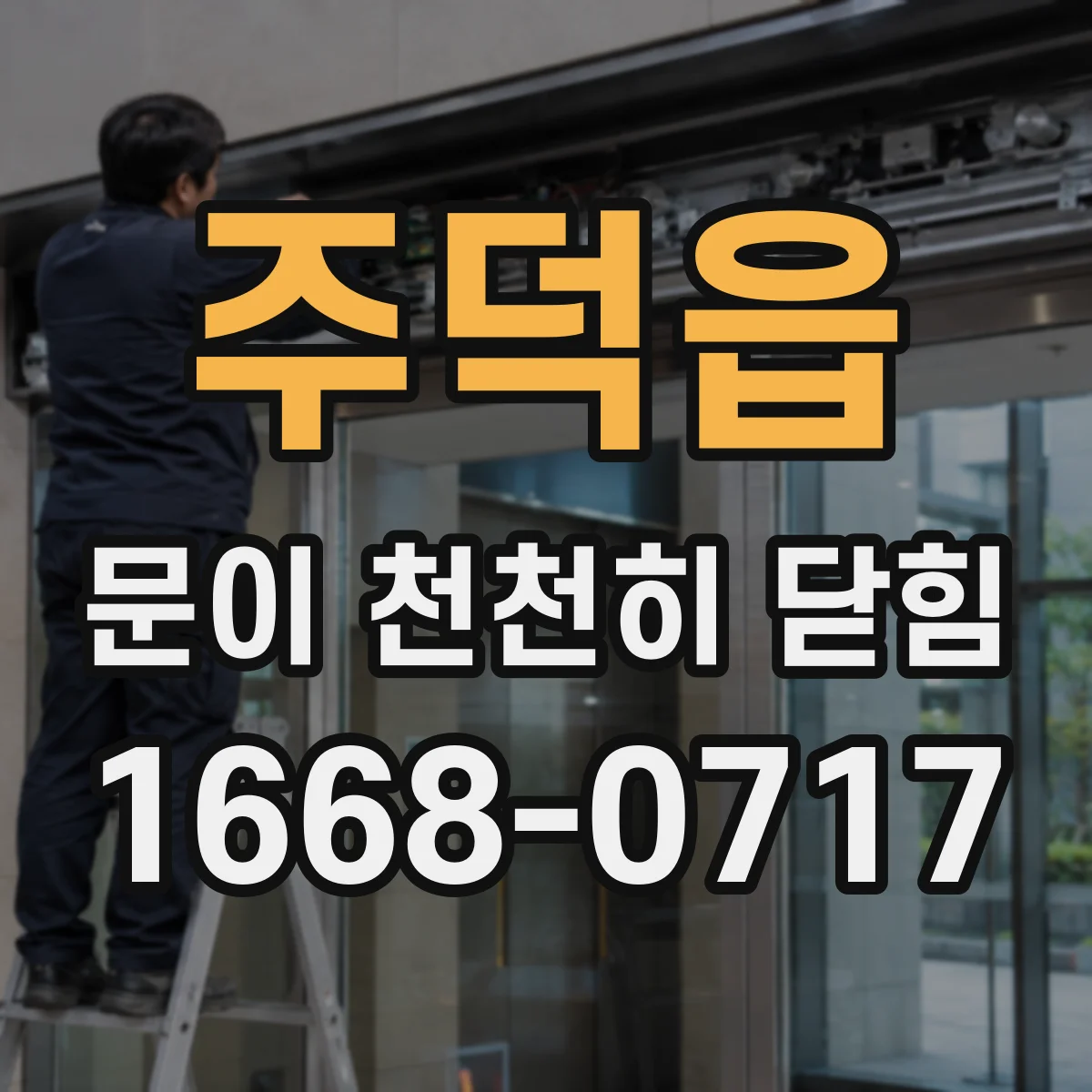 주덕읍 문이 천천히 닫힘