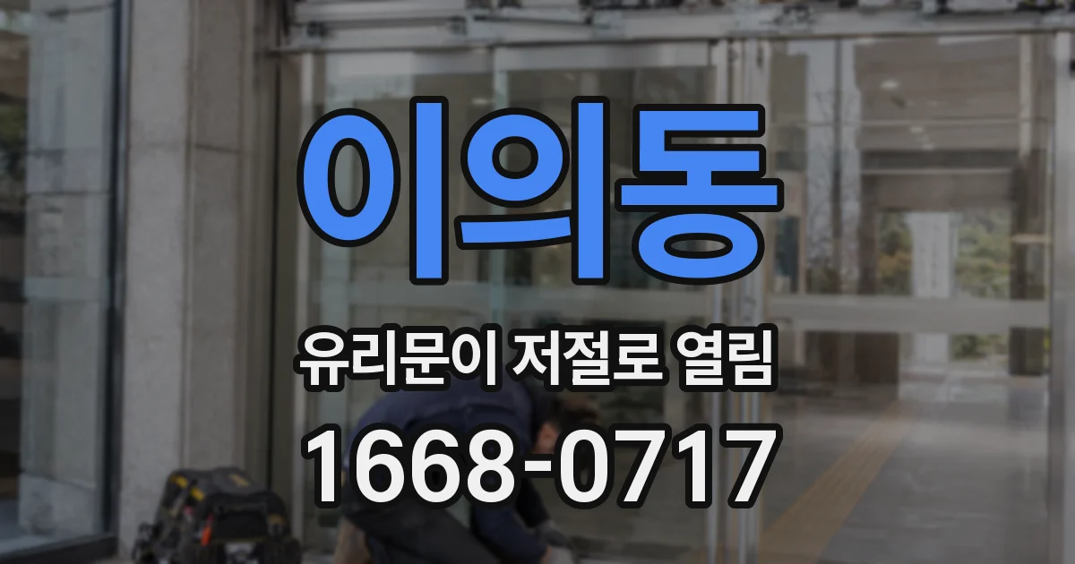 이의동 유리문이 저절로 열림