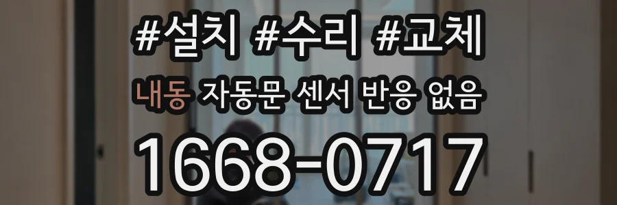 내동 자동문 센서 반응 없음