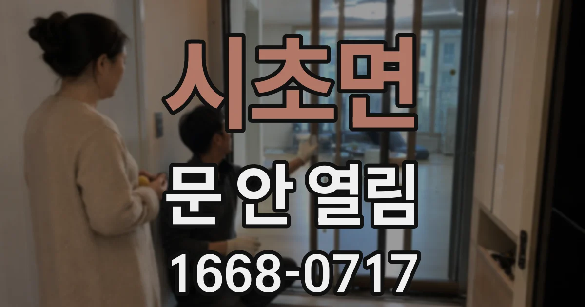 시초면 문 안 열림