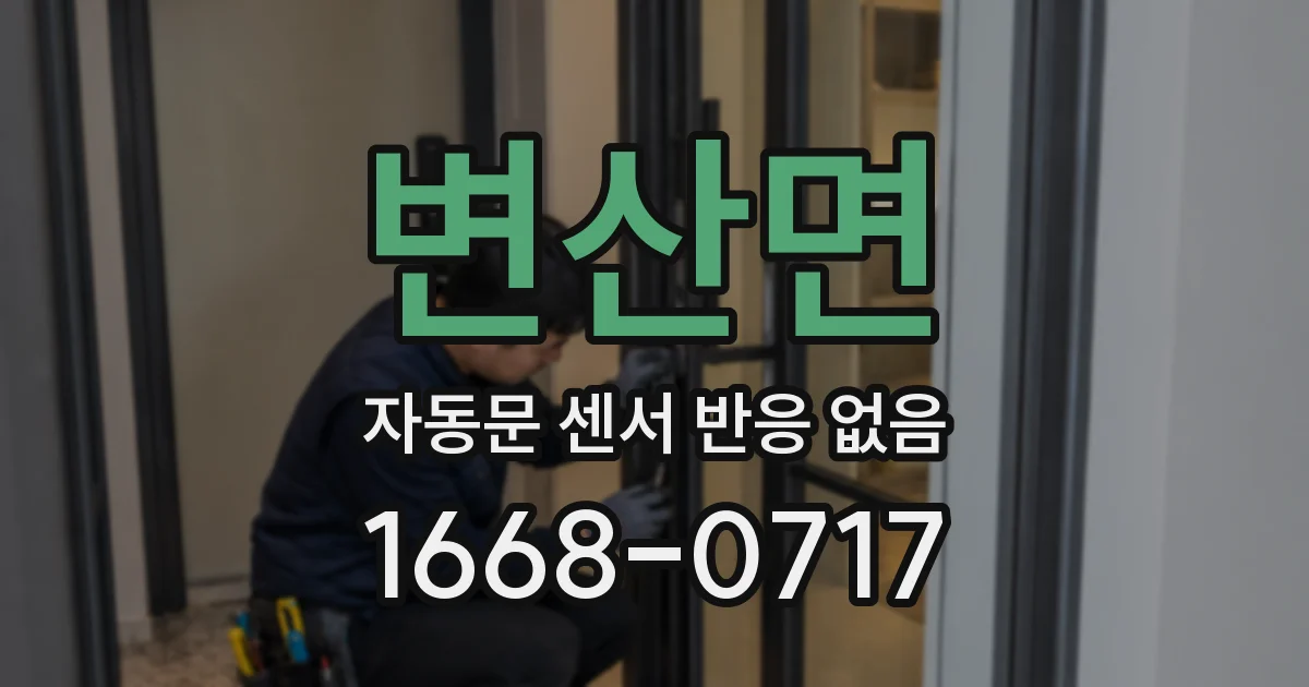 변산면 자동문 센서 반응 없음