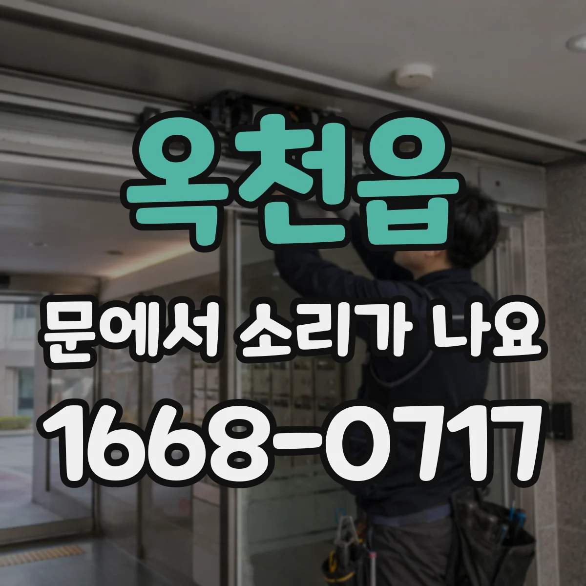 옥천읍 문에서 소리가 나요