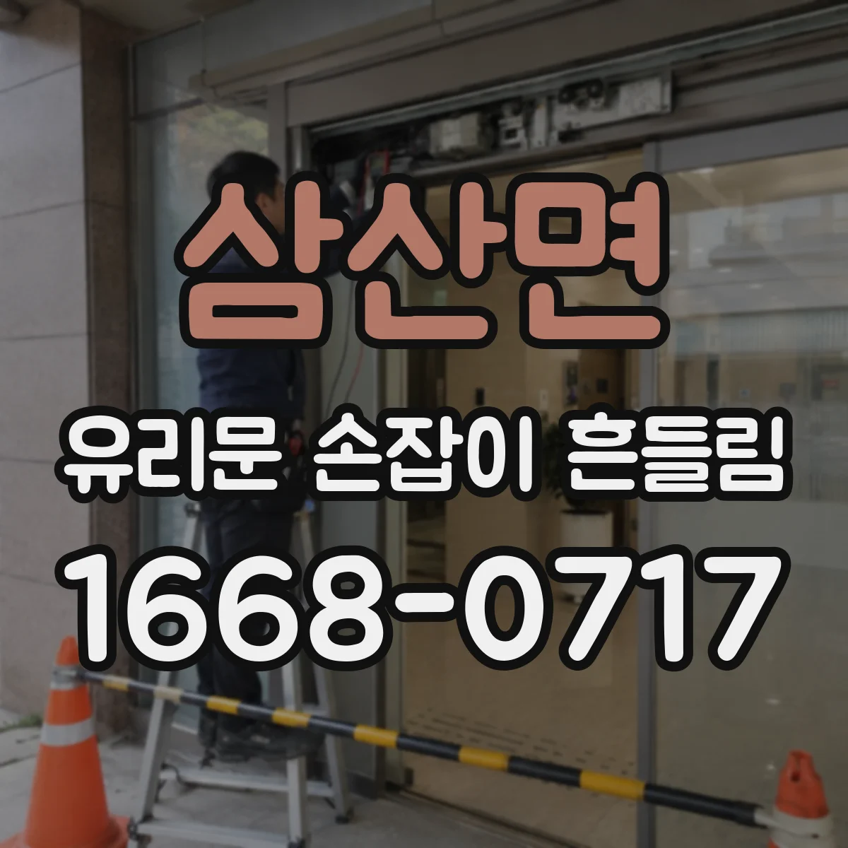 삼산면 유리문 손잡이 흔들림