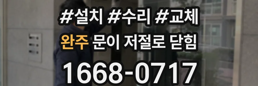 완주 문이 저절로 닫힘