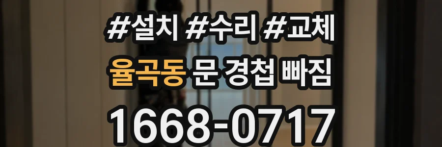 율곡동 문 경첩 빠짐