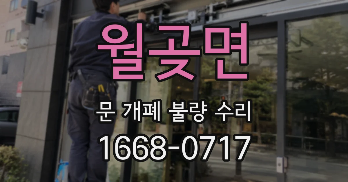 월곶면 문 개폐 불량 수리