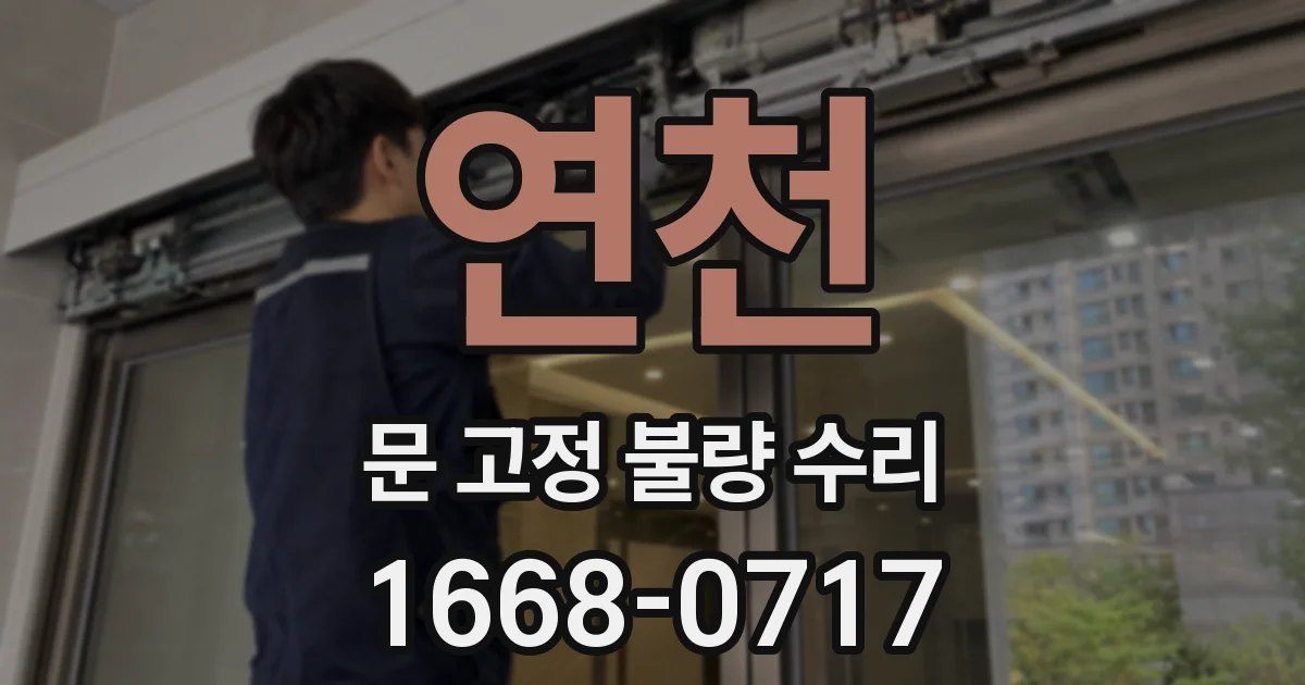 연천 문 고정 불량 수리