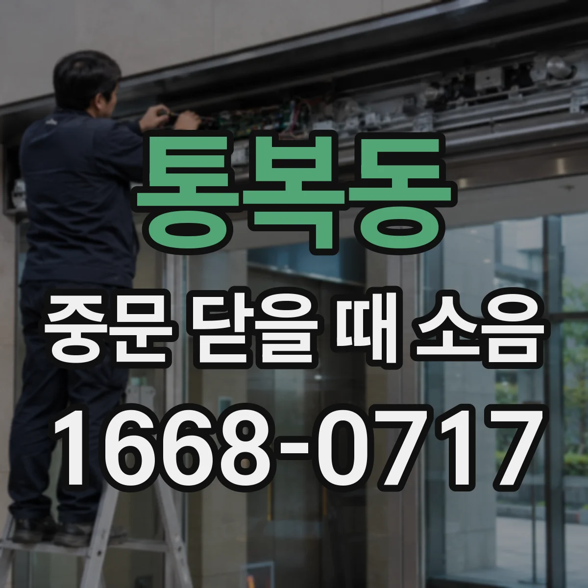 통복동 중문 닫을 때 소음