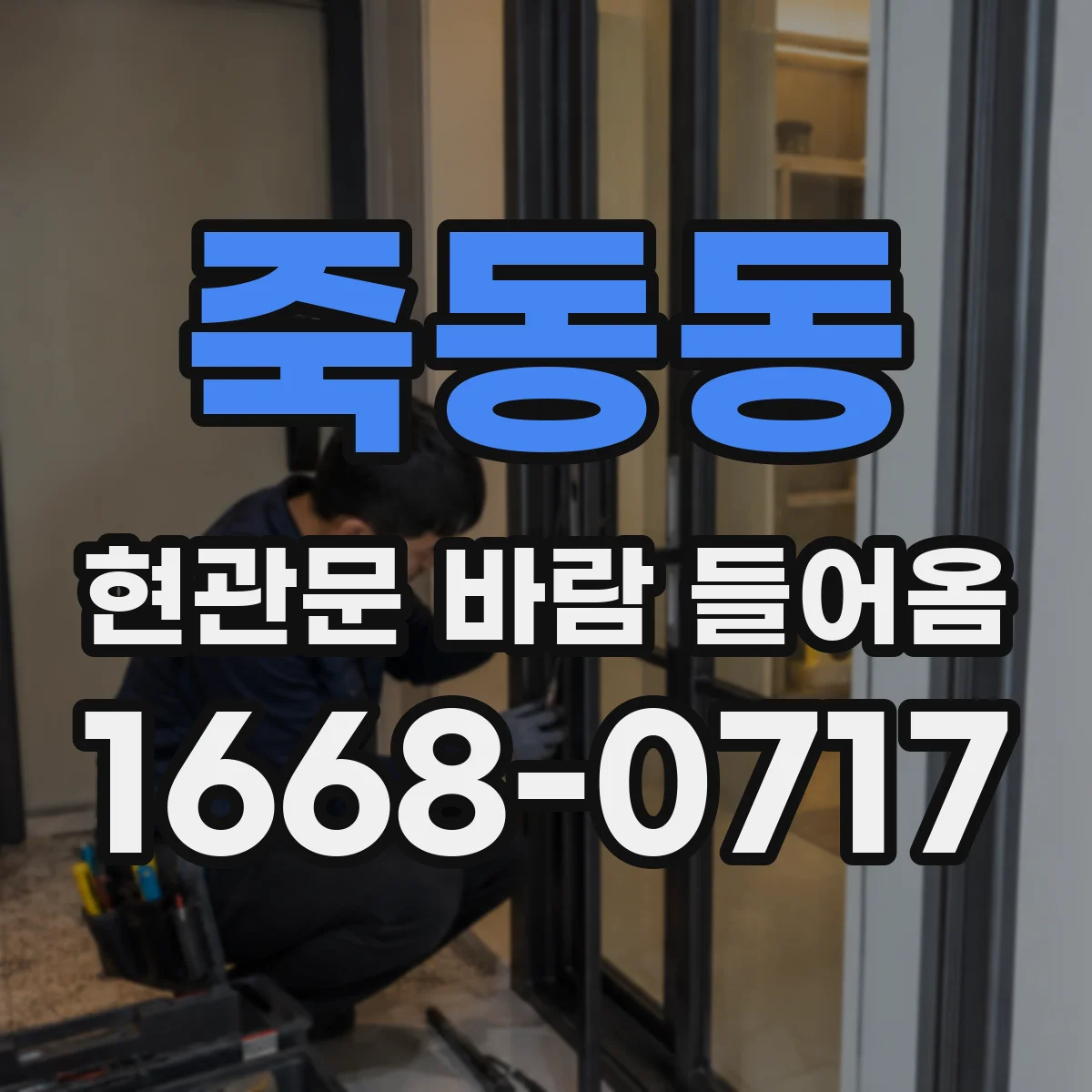 죽동동 현관문 바람 들어옴
