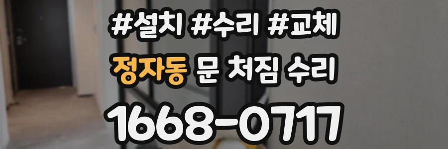 정자동 문 처짐 수리
