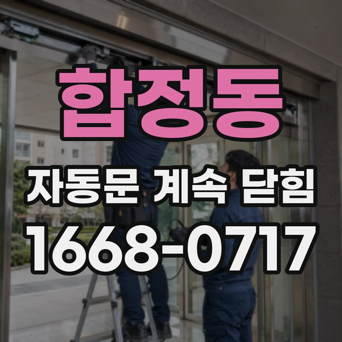 합정동 자동문 계속 닫힘