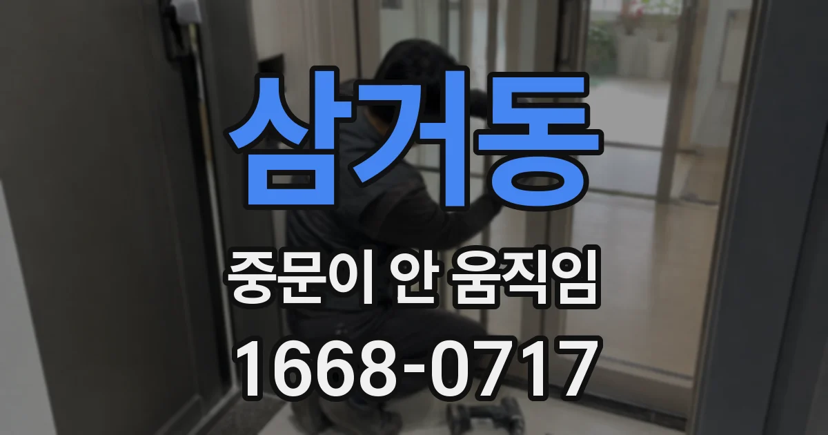 삼거동 중문이 안 움직임