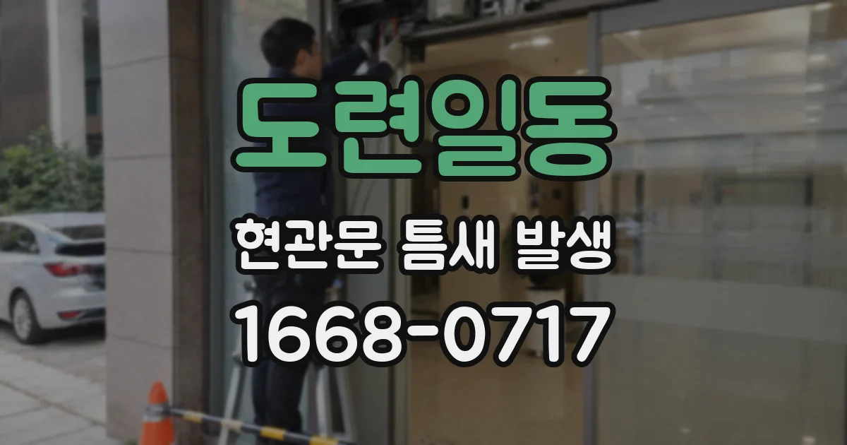 도련일동 현관문 틈새 발생