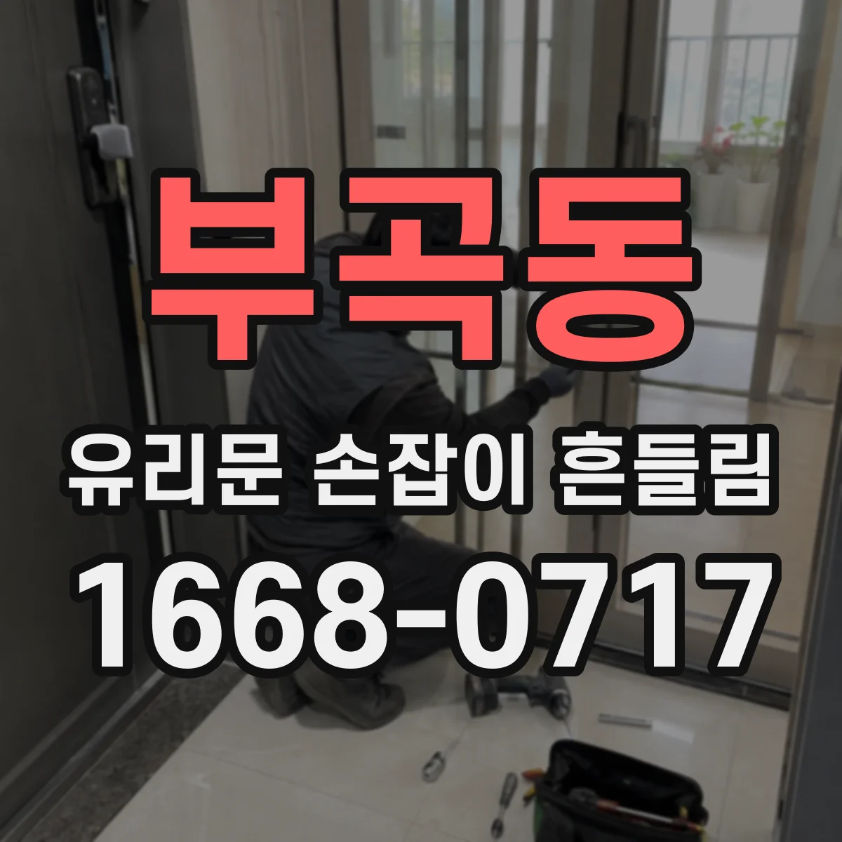 부곡동 유리문 손잡이 흔들림
