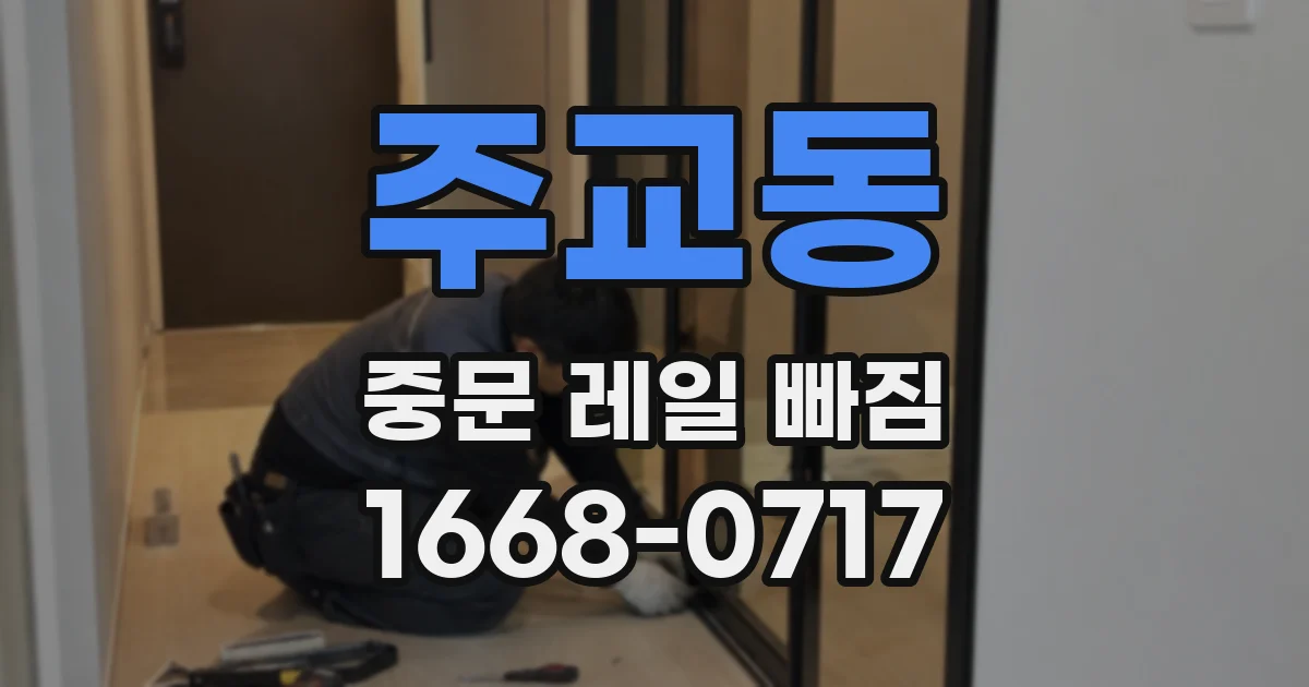 주교동 중문 레일 빠짐