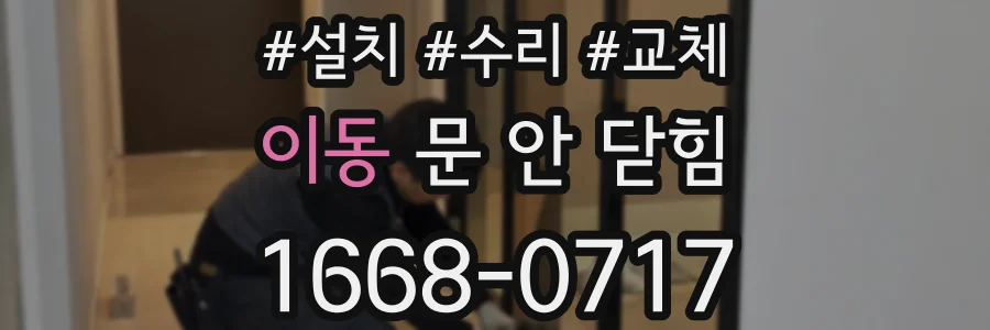 이동 문 안 닫힘