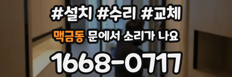 맥금동 문에서 소리가 나요