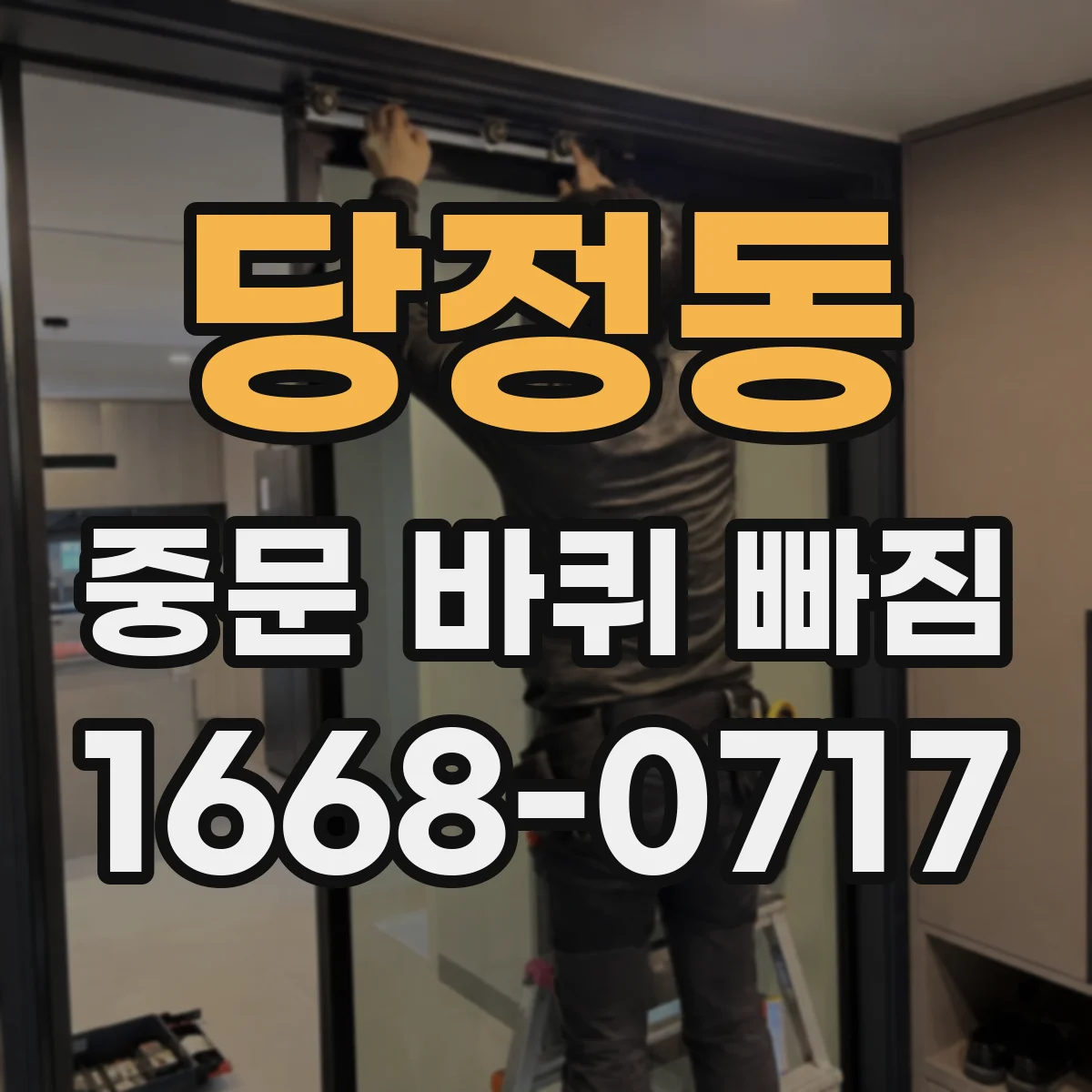 당정동 중문 바퀴 빠짐