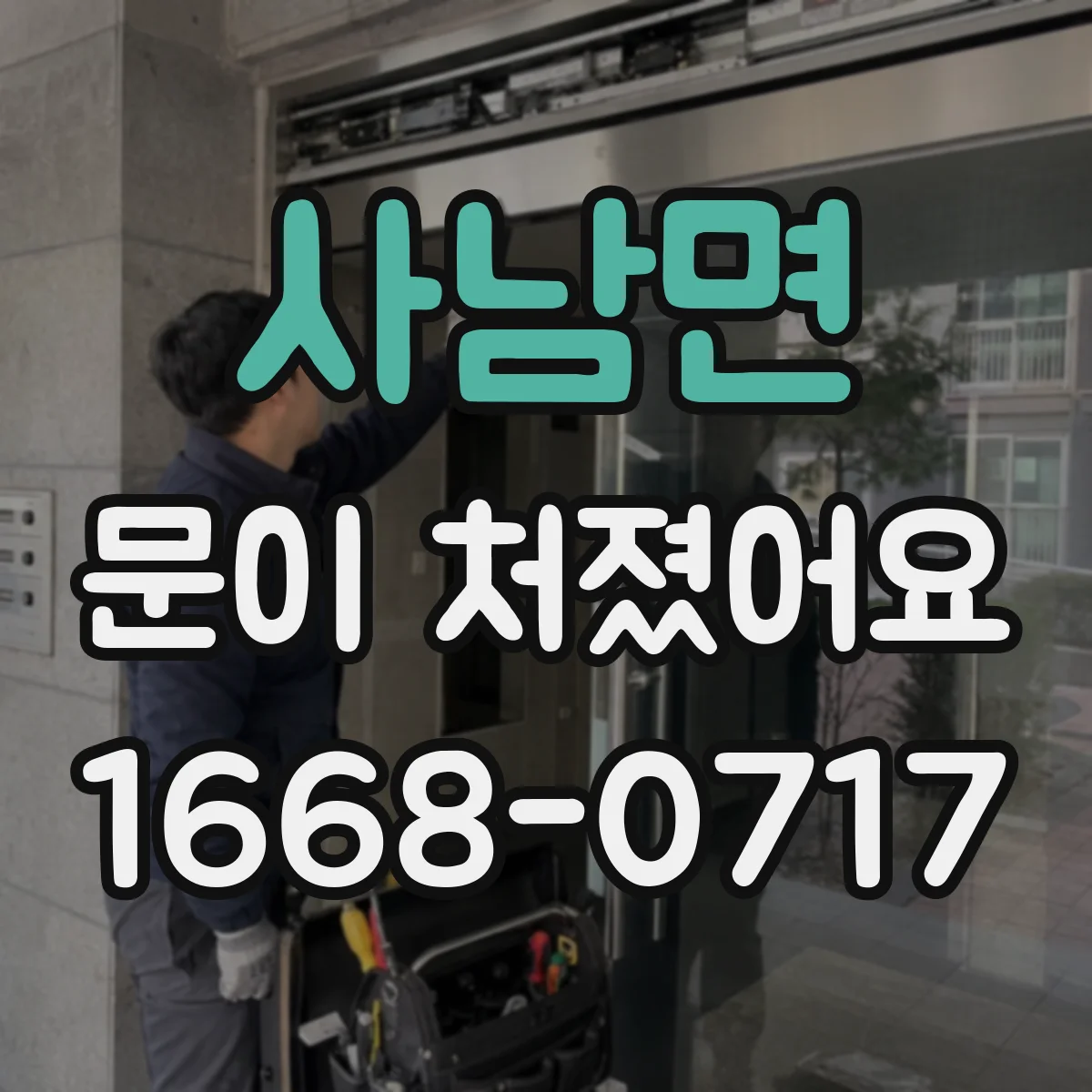 사남면 문이 처졌어요