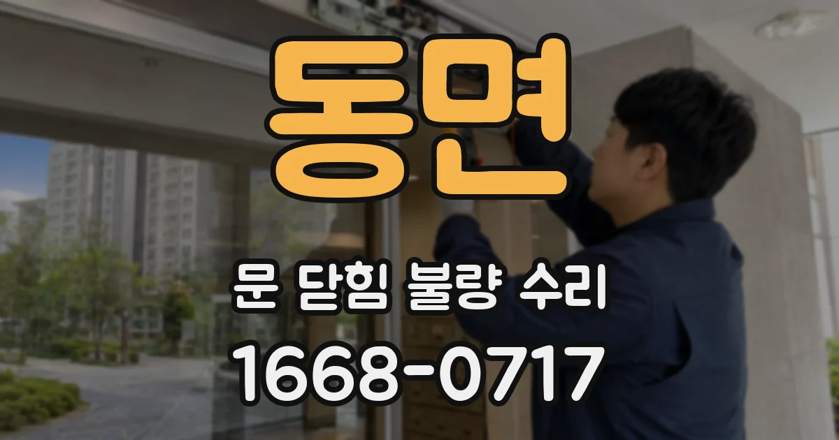동면 문 닫힘 불량 수리