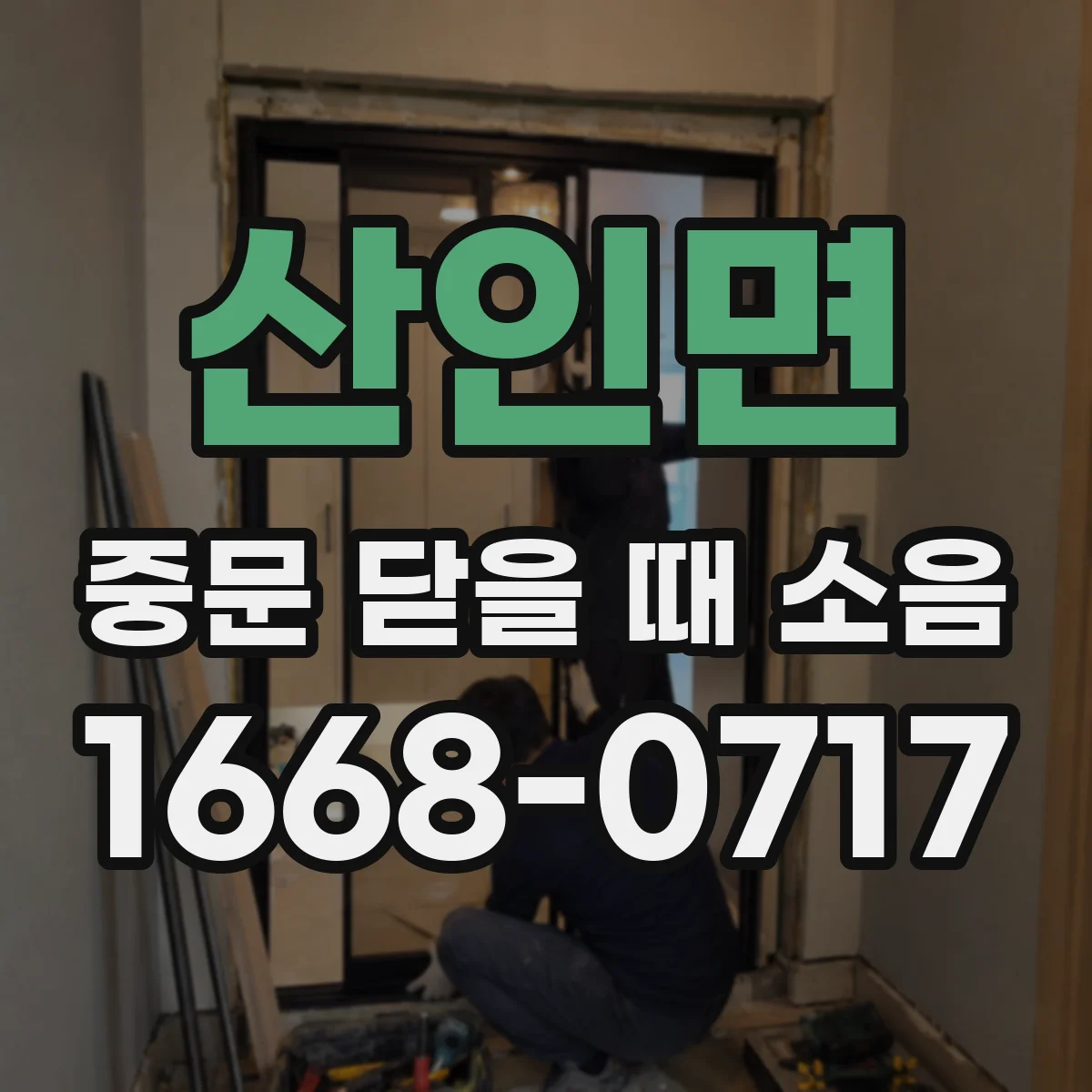 산인면 중문 닫을 때 소음