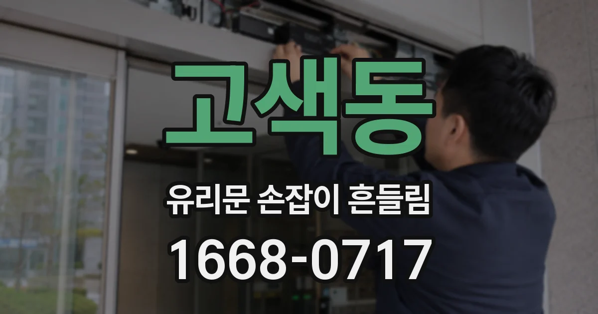 고색동 유리문 손잡이 흔들림