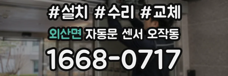 외산면 자동문 센서 오작동