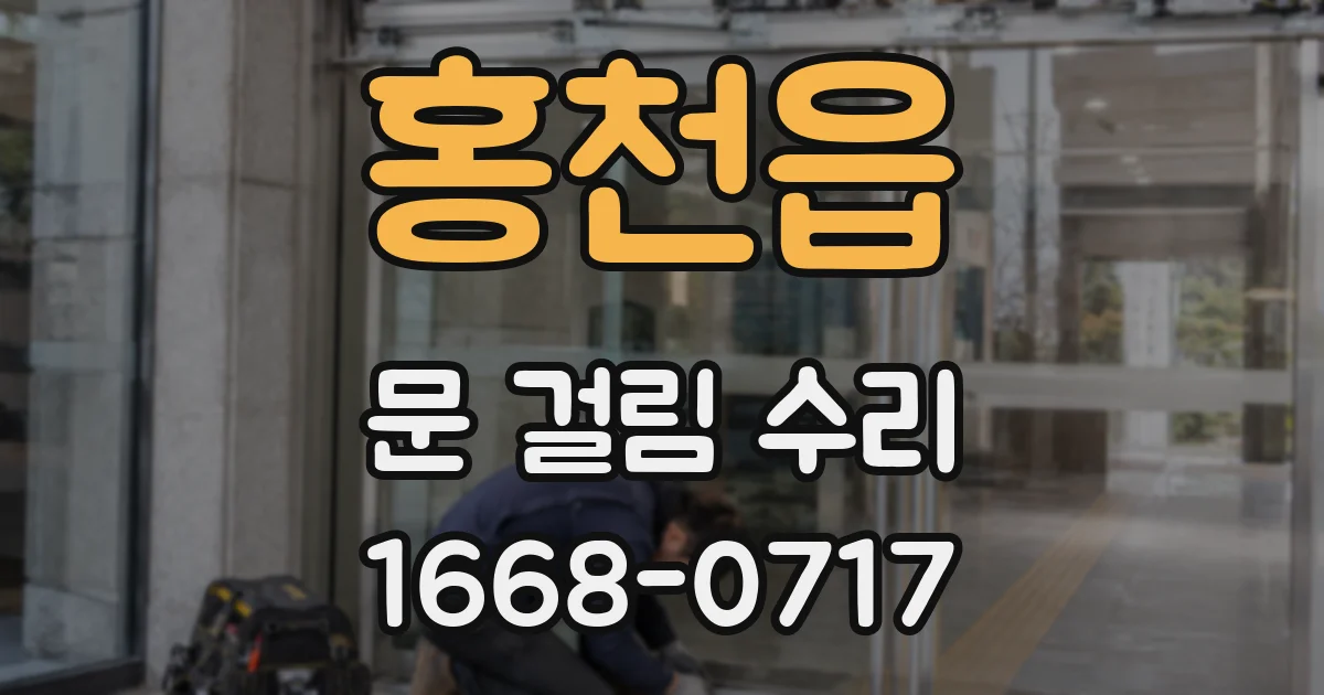 홍천읍 문 걸림 수리
