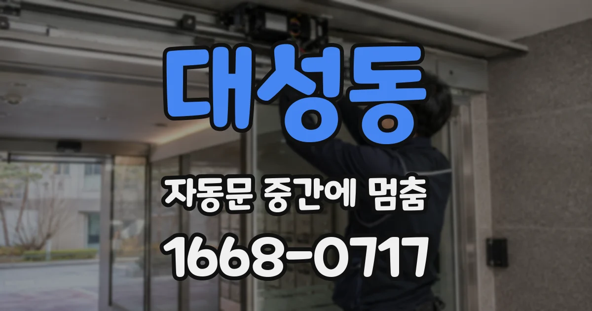 대성동 자동문 중간에 멈춤