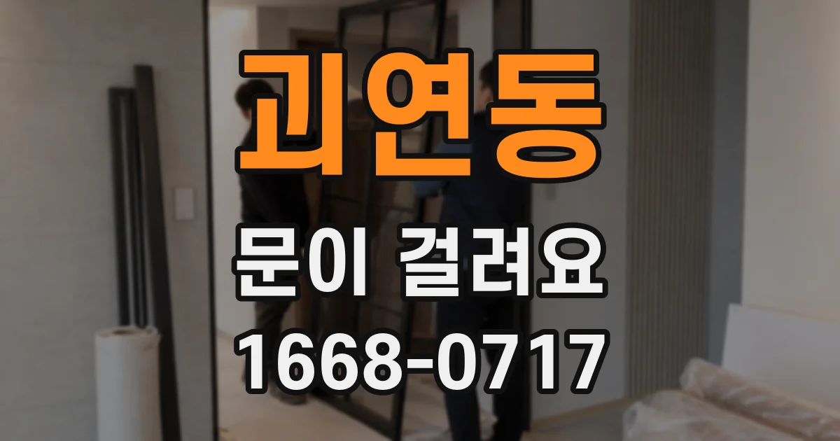 괴연동 문이 걸려요