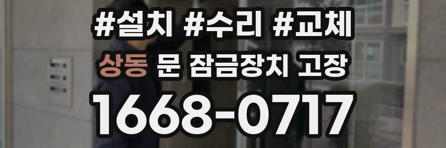 상동 문 잠금장치 고장