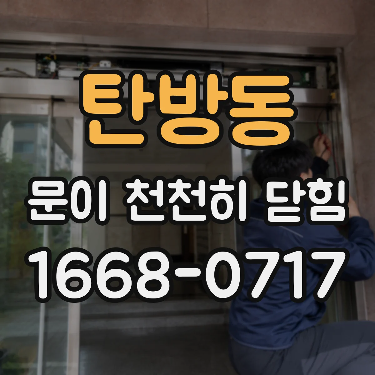 탄방동 문이 천천히 닫힘